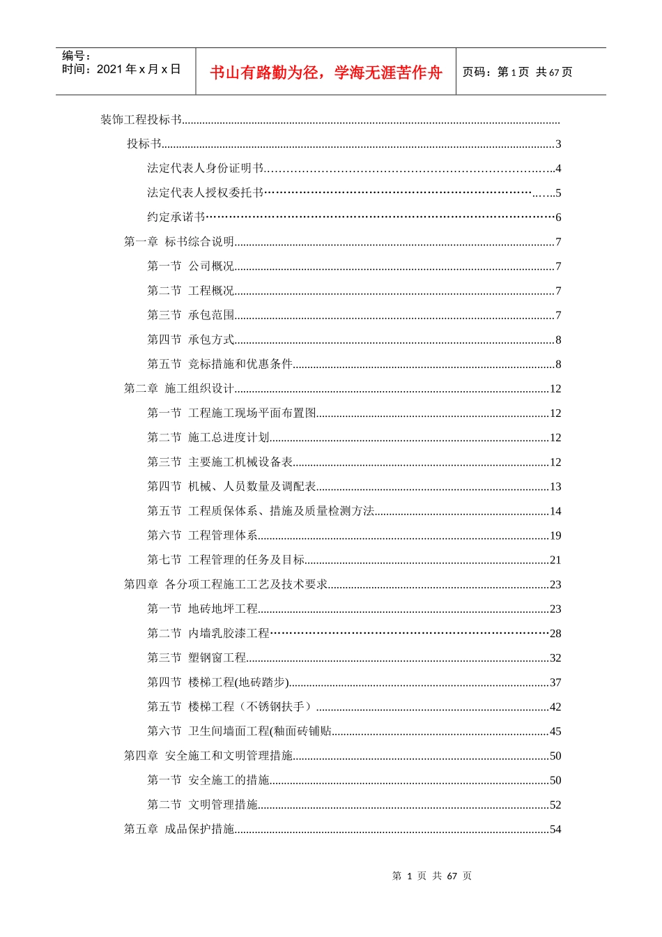 装饰工程投标书1421259111_第1页