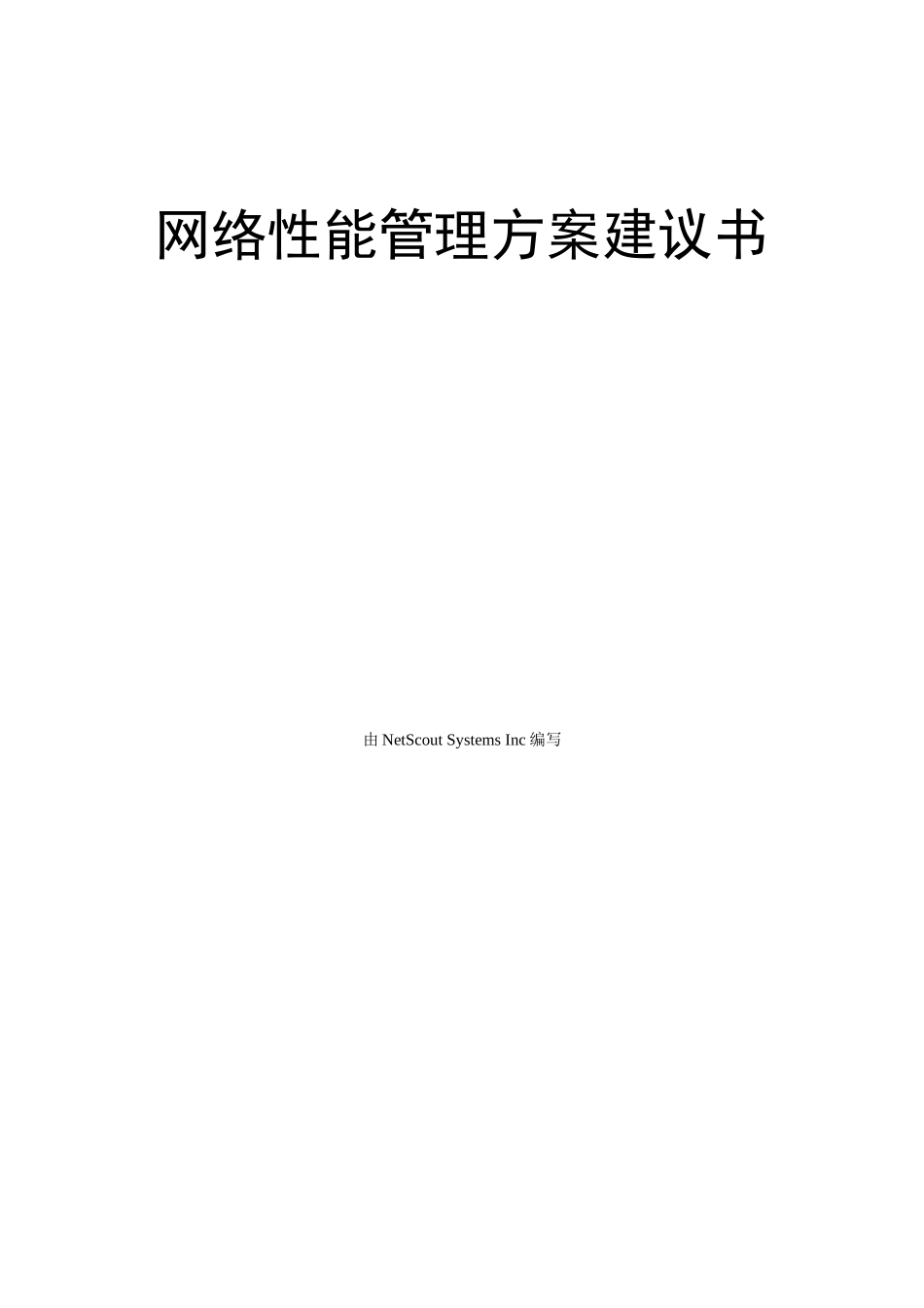 网络性能管理方案书_第1页