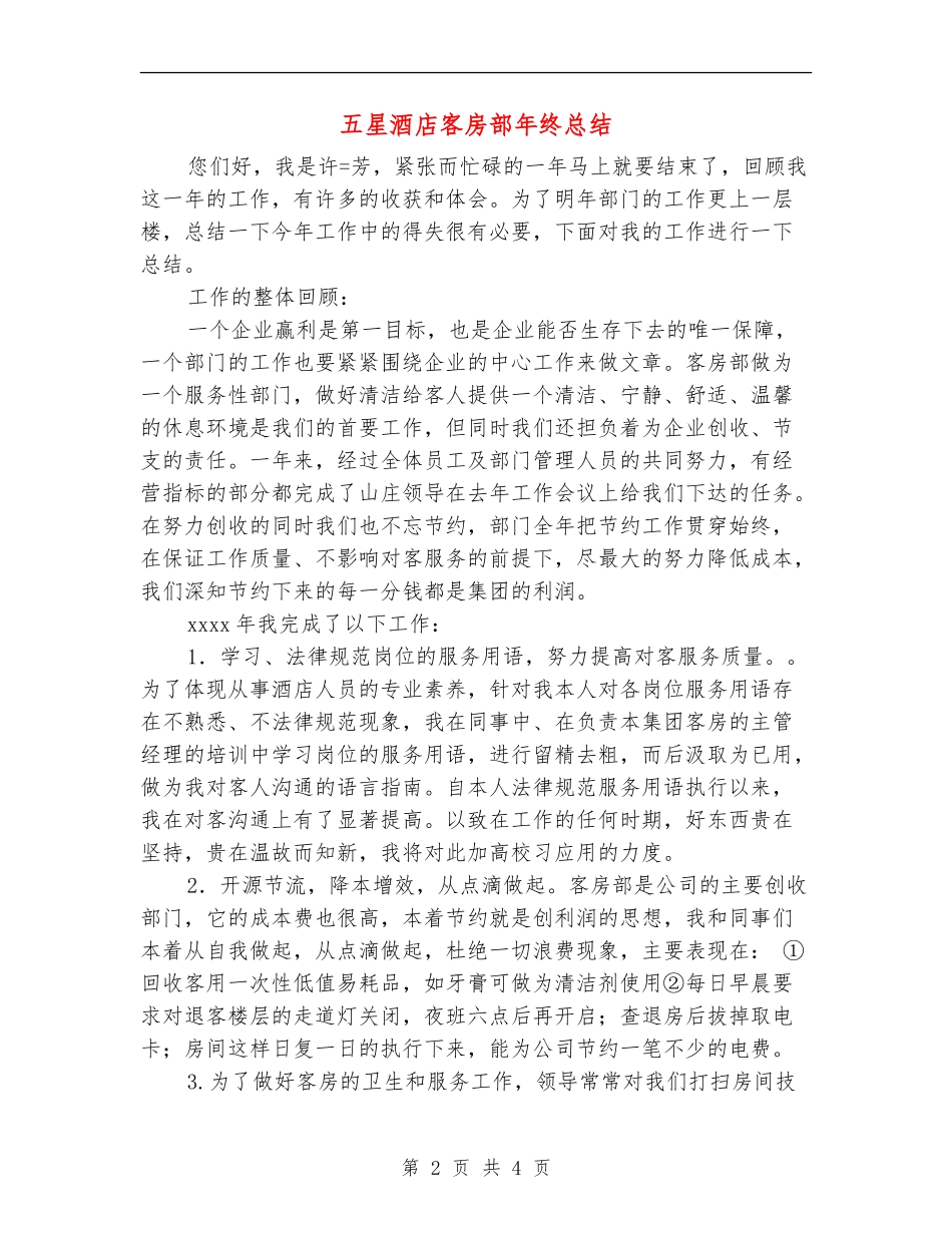 五星酒店客房部年终总结_第2页