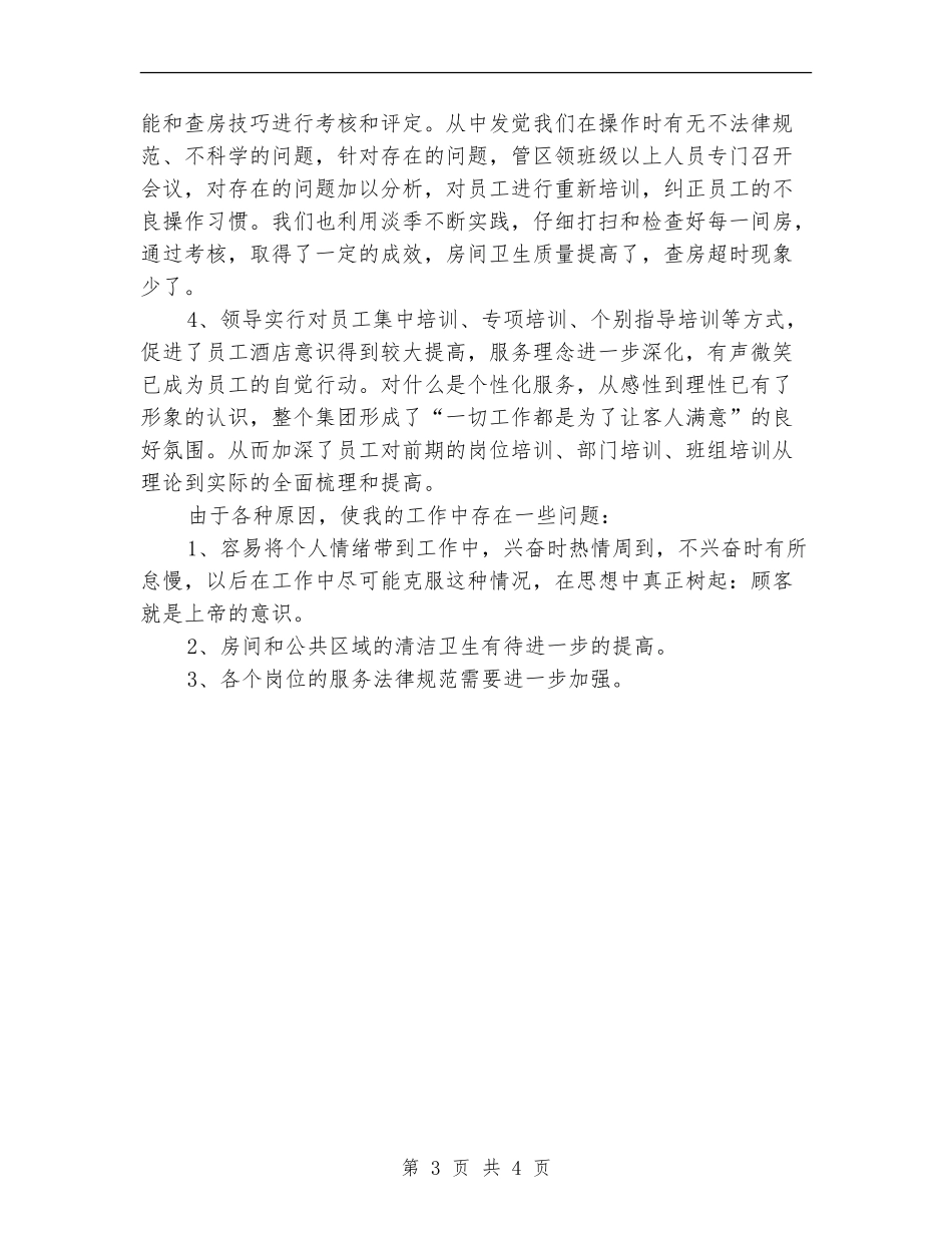 五星酒店客房部年终总结_第3页