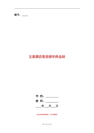 五星酒店客房部年终总结