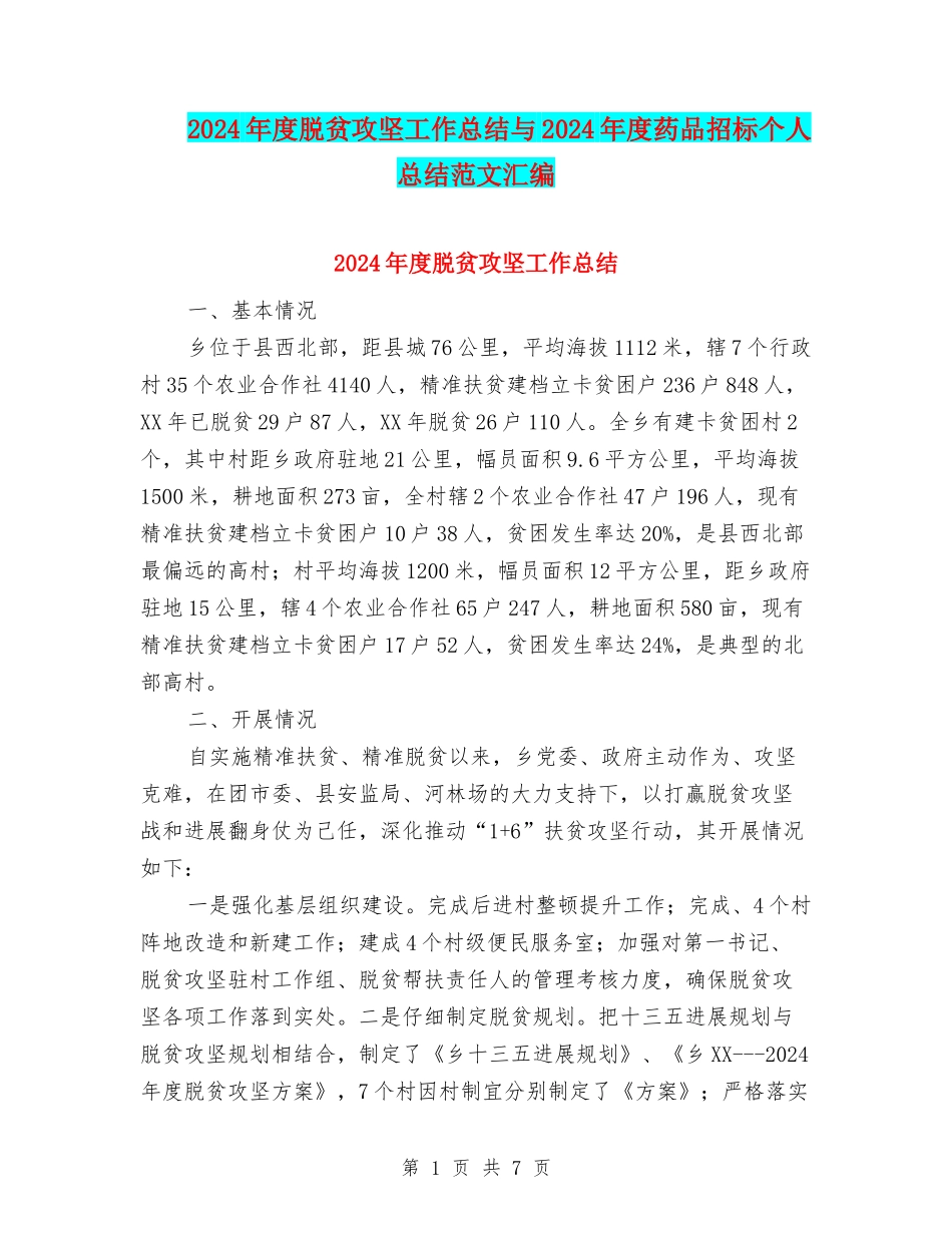 2024年度脱贫攻坚工作总结与2024年度药品招标个人总结范文汇编_第1页