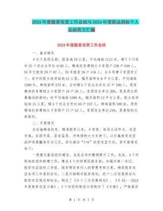 2024年度脱贫攻坚工作总结与2024年度药品招标个人总结范文汇编