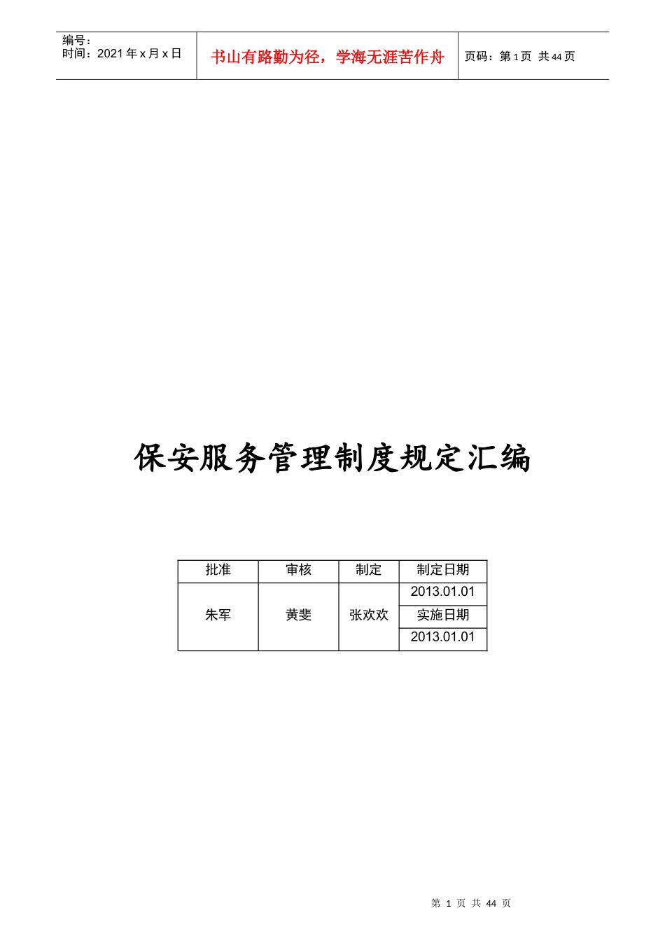 自行招用保安员单位备案资料管理制度汇总_第1页