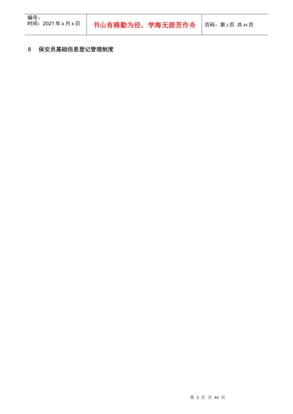 自行招用保安员单位备案资料管理制度汇总_第3页