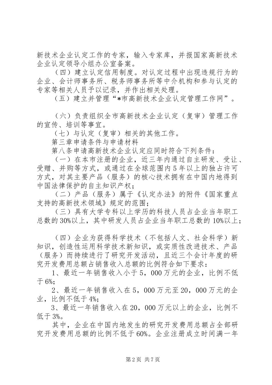 企业高新技术认定管理规章制度_第2页