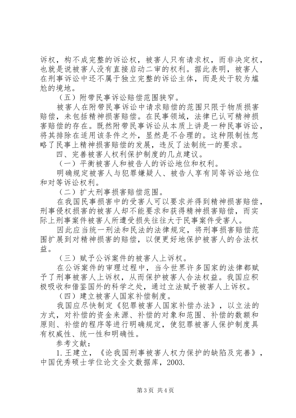 关于完善我国刑事被害人权利保护规章制度的设想_第3页