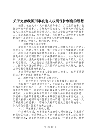 关于完善我国刑事被害人权利保护规章制度的设想