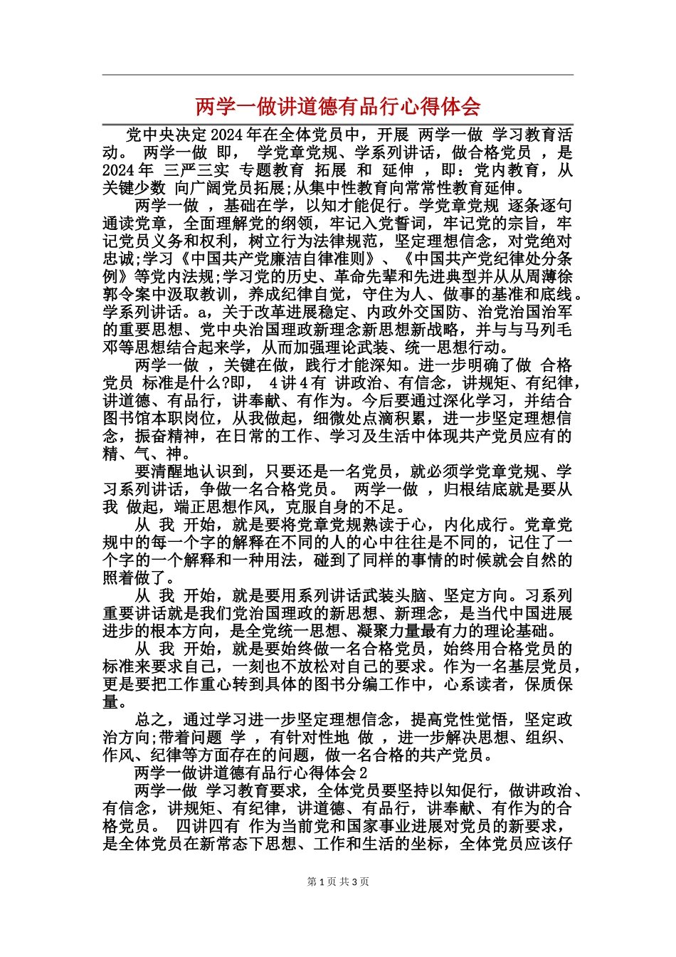 两学一做讲道德有品行心得体会_第1页