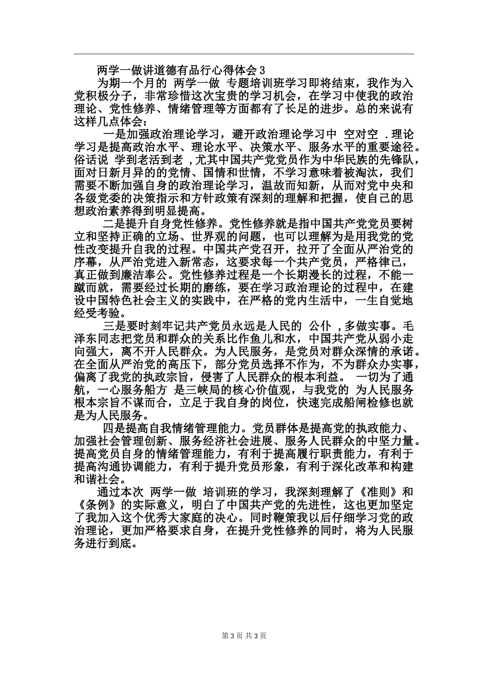 两学一做讲道德有品行心得体会_第3页