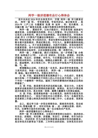 两学一做讲道德有品行心得体会