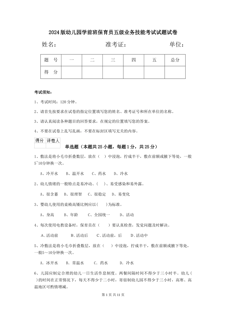 2024版幼儿园学前班保育员五级业务技能考试试题试卷_第1页