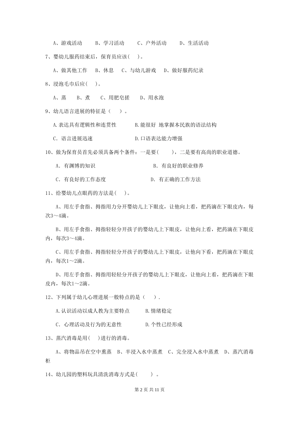 2024版幼儿园学前班保育员五级业务技能考试试题试卷_第2页