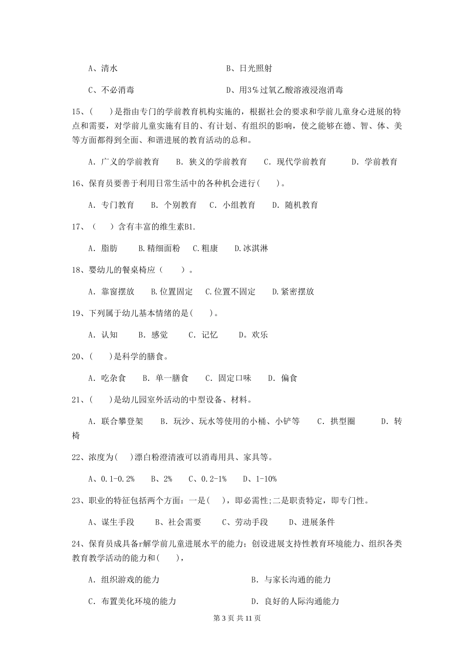 2024版幼儿园学前班保育员五级业务技能考试试题试卷_第3页