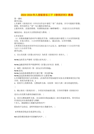 2024-2024年人音版音乐三下《春到沂河》教案