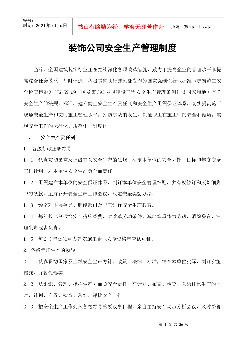装饰公司安全生产管理制度_第1页