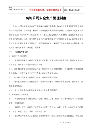 装饰公司安全生产管理制度