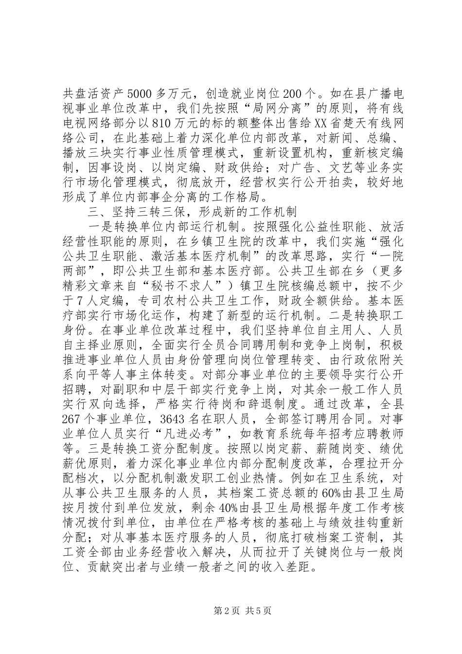 某县事业单位人事规章制度改革经验材料 _第2页