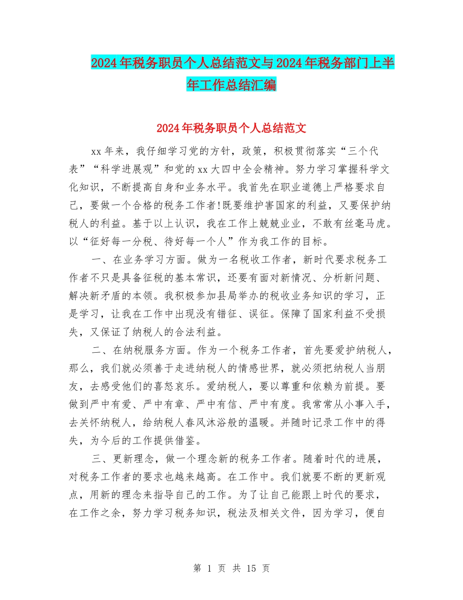 2024年税务职员个人总结范文与2024年税务部门上半年工作总结汇编_第1页