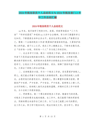 2024年税务职员个人总结范文与2024年税务部门上半年工作总结汇编