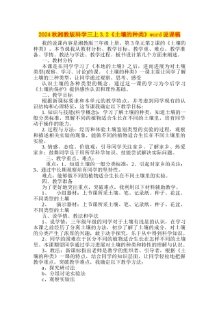 2024秋湘教版科学三上3.2《土壤的种类》word说课稿