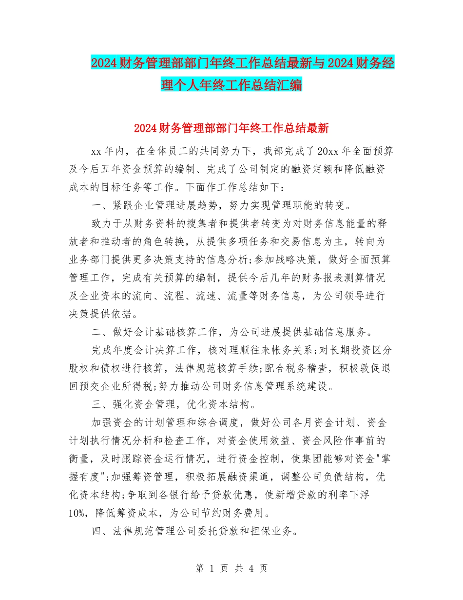 2024财务管理部部门年终工作总结最新与2024财务经理个人年终工作总结汇编_第1页