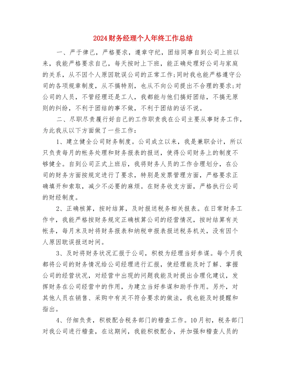 2024财务管理部部门年终工作总结最新与2024财务经理个人年终工作总结汇编_第3页