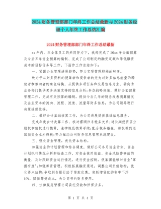 2024财务管理部部门年终工作总结最新与2024财务经理个人年终工作总结汇编