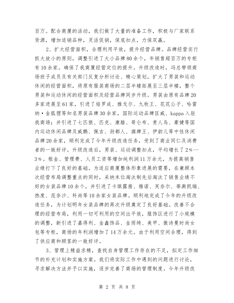 2024年服装商场年终工作总结2与2024年服装店长年终总结汇编_第2页