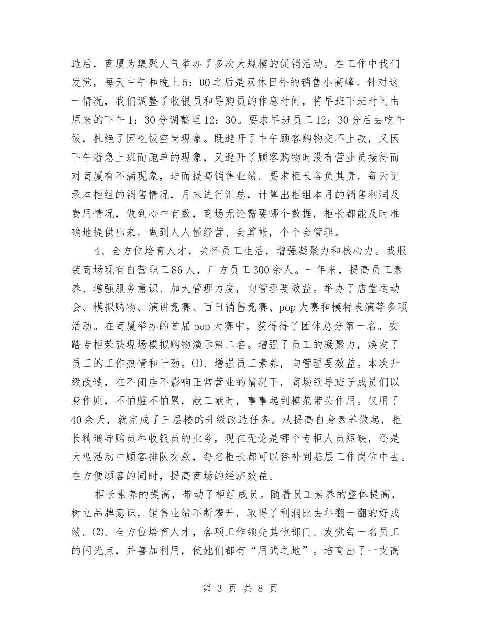 2024年服装商场年终工作总结2与2024年服装店长年终总结汇编_第3页
