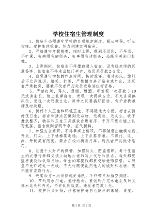 学校住宿生管理规章制度