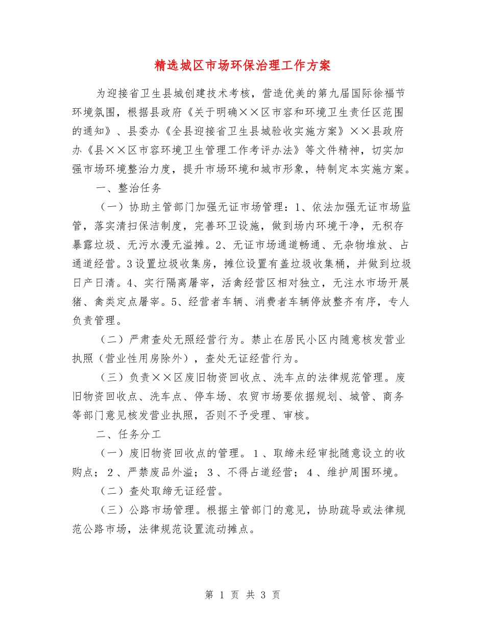 城区市场环保治理工作方案_第1页