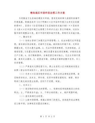 城区市场环保治理工作方案