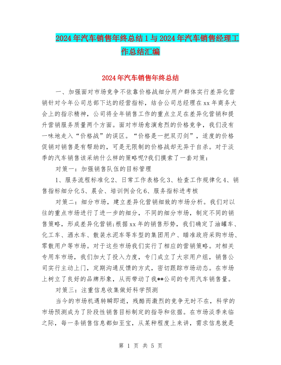 2024年汽车销售年终总结1与2024年汽车销售经理工作总结汇编_第1页