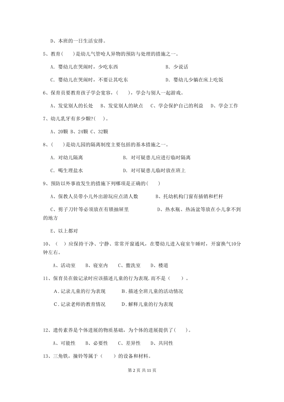2024版幼儿园保育员四级职业技能考试试卷-(附解析)_第2页