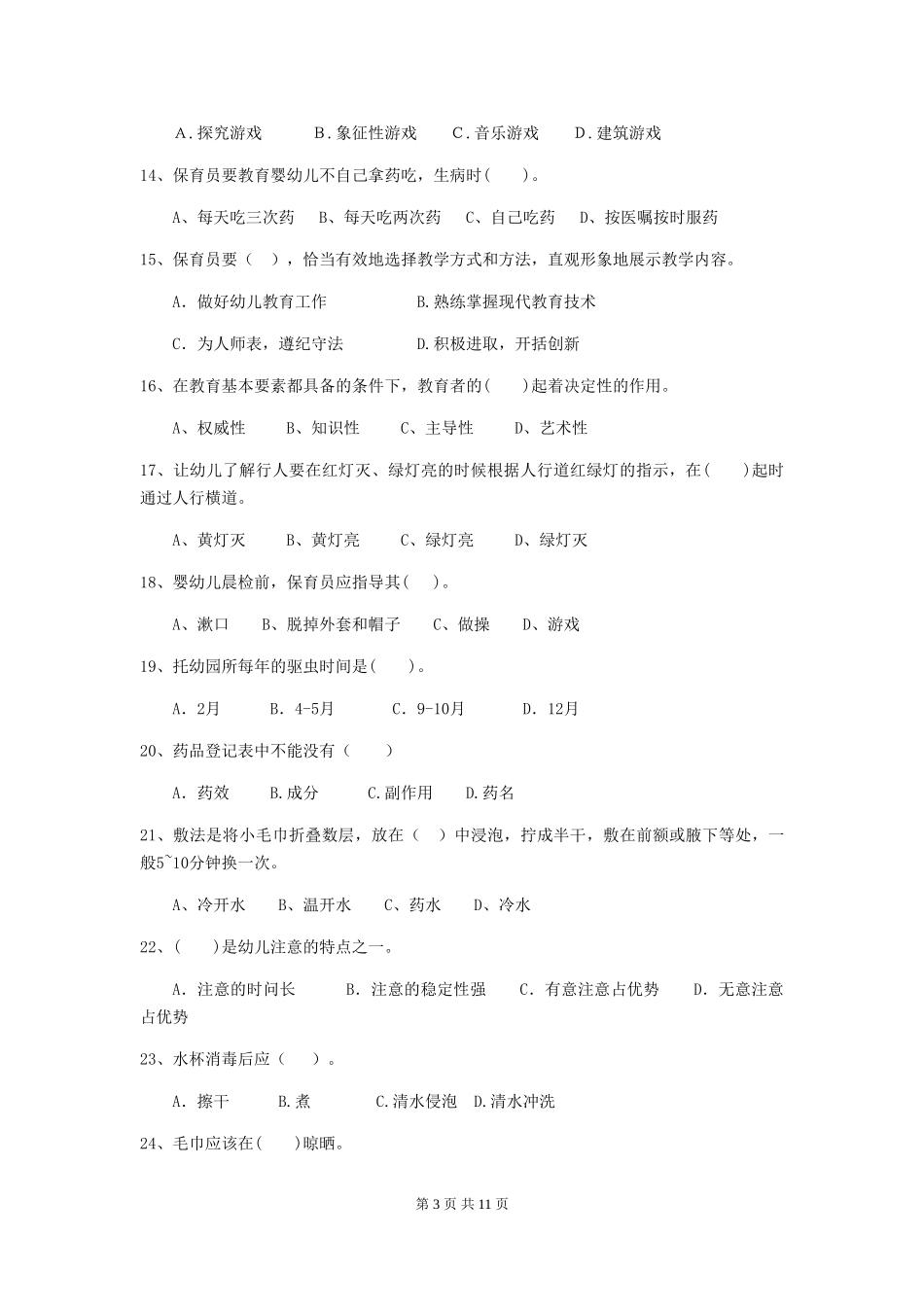2024版幼儿园保育员四级职业技能考试试卷-(附解析)_第3页