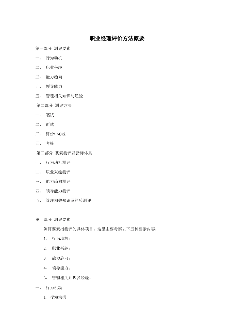 职业经理评价方法概要（DOC15页）_第1页