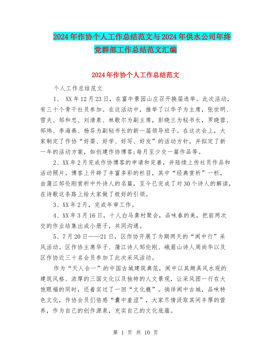 2024年作协个人工作总结范文与2024年供水公司年终党群部工作总结范文汇编_第1页