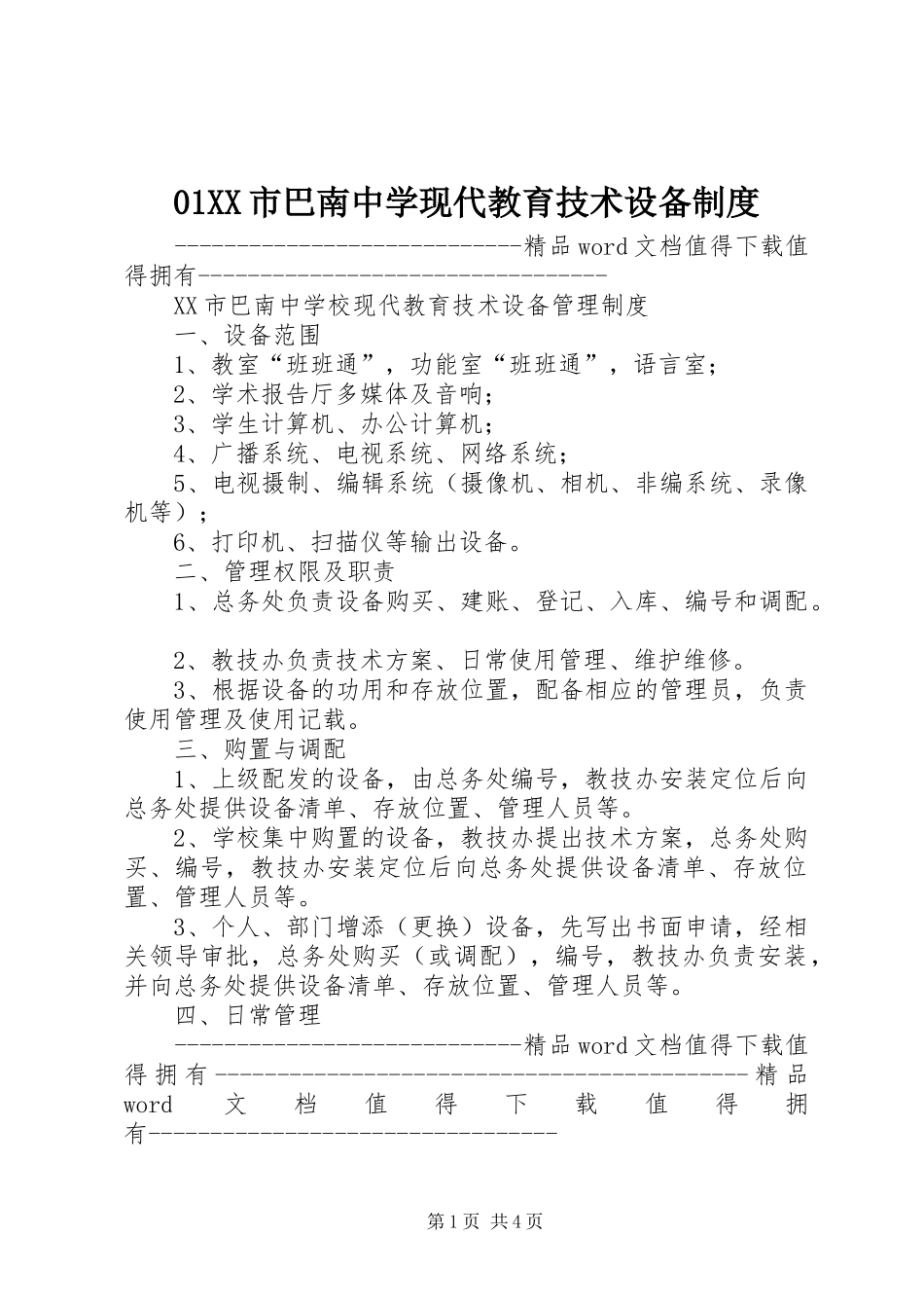 市巴南中学现代教育技术设备规章制度_第1页