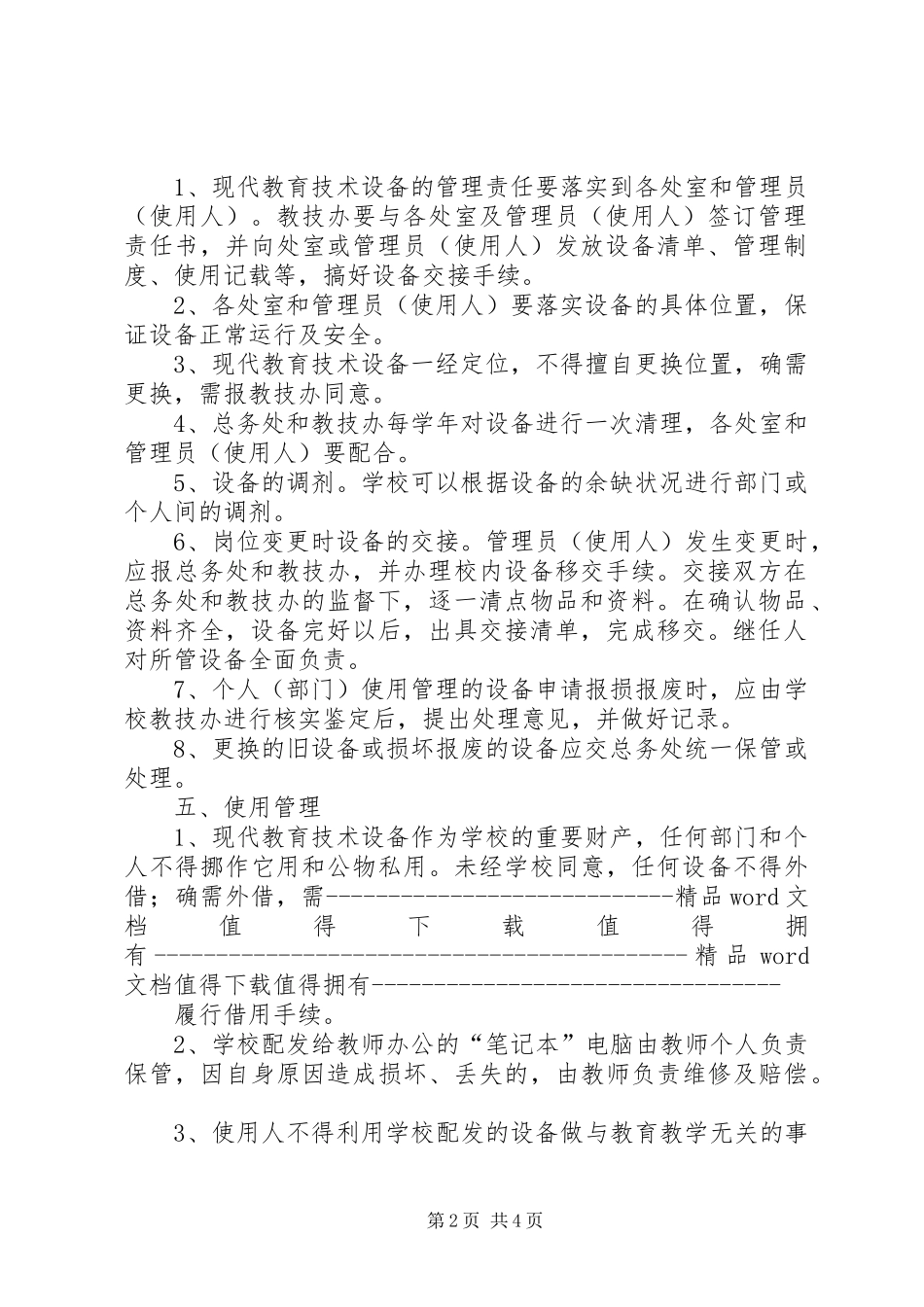 市巴南中学现代教育技术设备规章制度_第2页