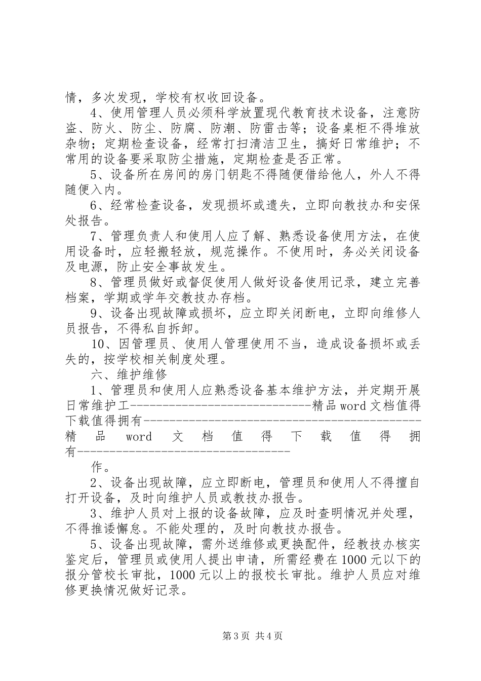 市巴南中学现代教育技术设备规章制度_第3页