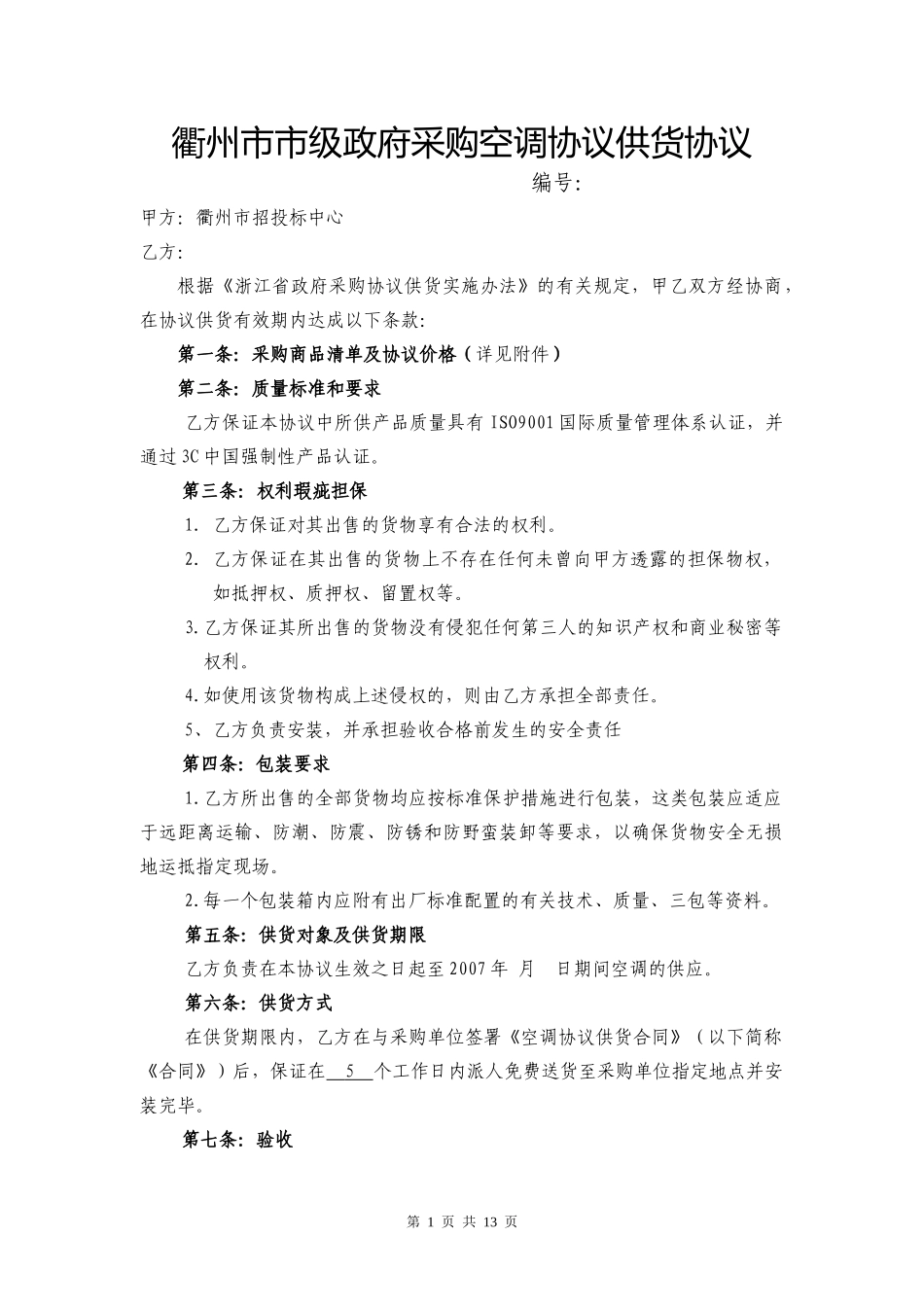 衢州市市级政府采购空调协议供货协议_第1页