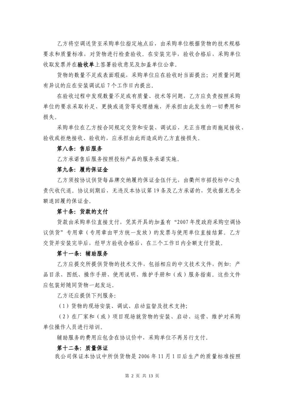 衢州市市级政府采购空调协议供货协议_第2页