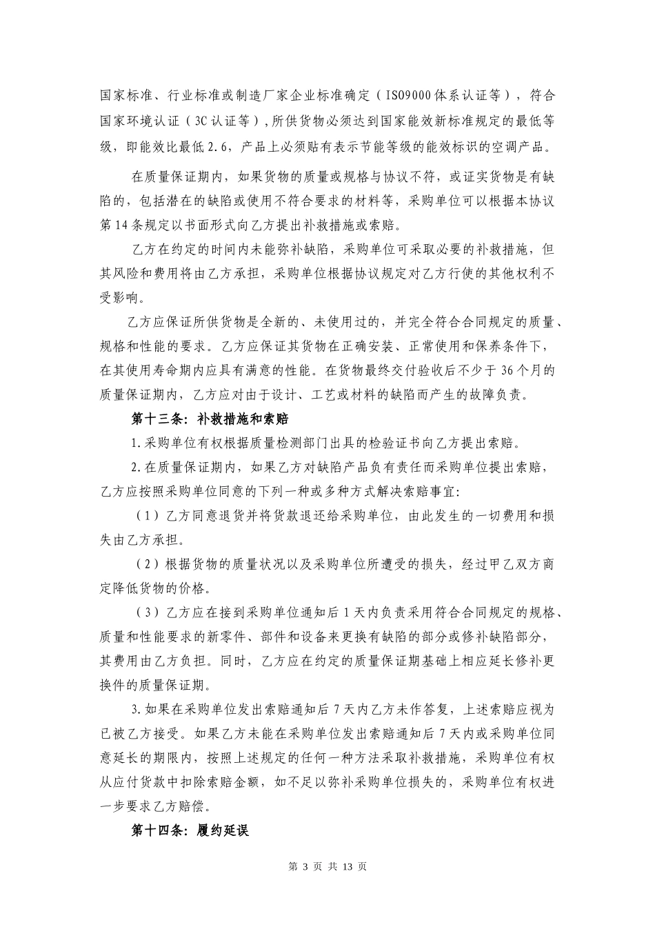 衢州市市级政府采购空调协议供货协议_第3页