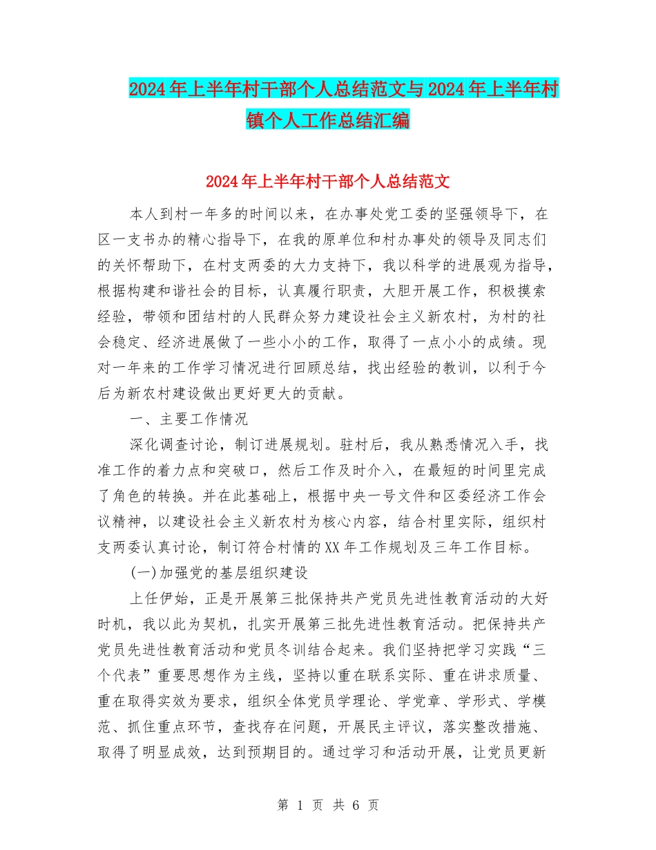 2024年上半年村干部个人总结范文与2024年上半年村镇个人工作总结汇编_第1页