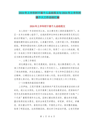 2024年上半年村干部个人总结范文与2024年上半年村镇个人工作总结汇编