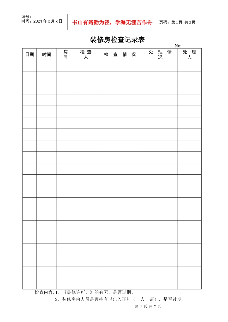 装修房检查记录表（附录）_第1页