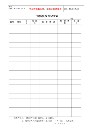 装修房检查记录表（附录）