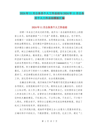 2024年11月公务员个人工作总结与2024年11月公务员个人工作总结模板汇编