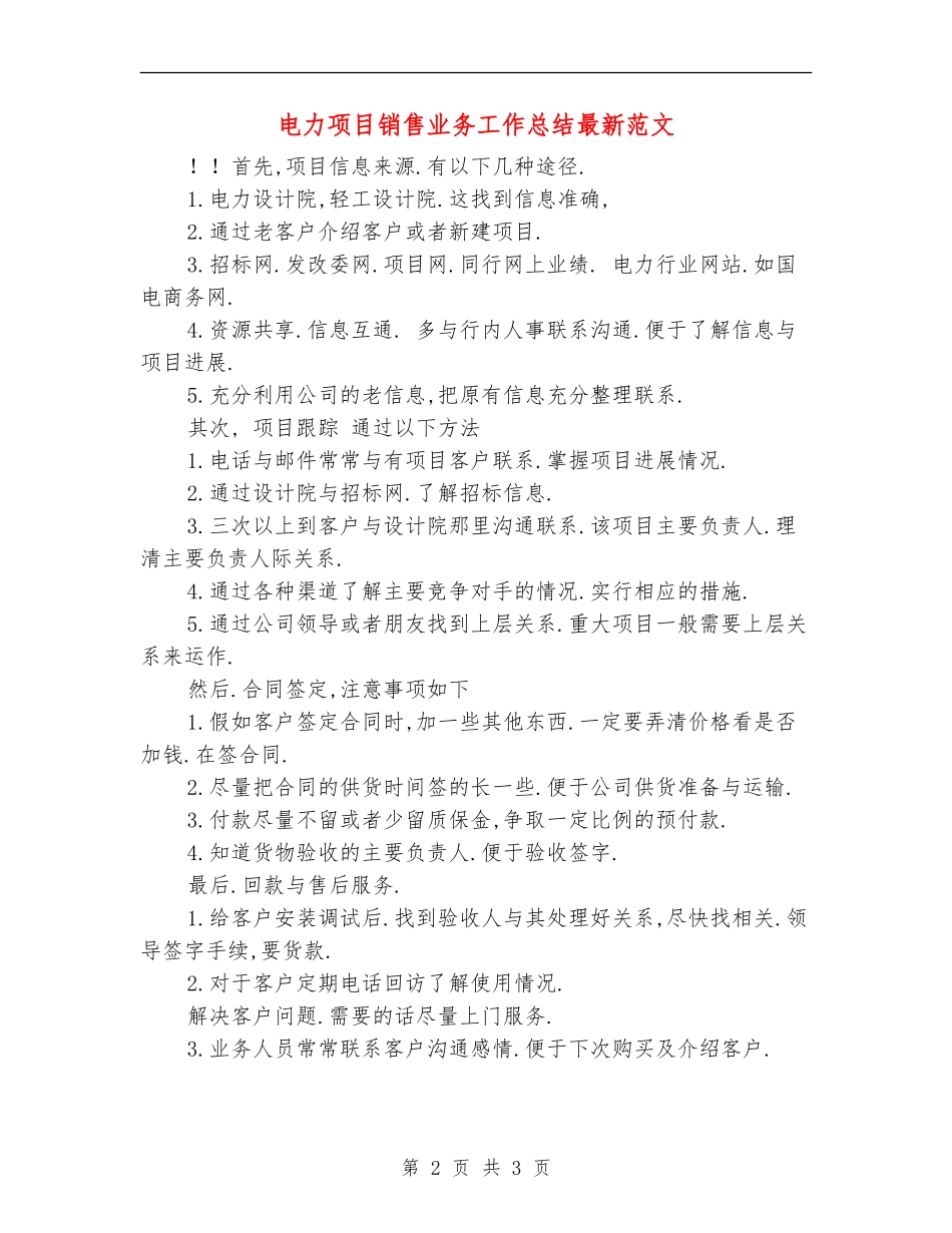 电力项目销售业务工作总结最新范文_第2页